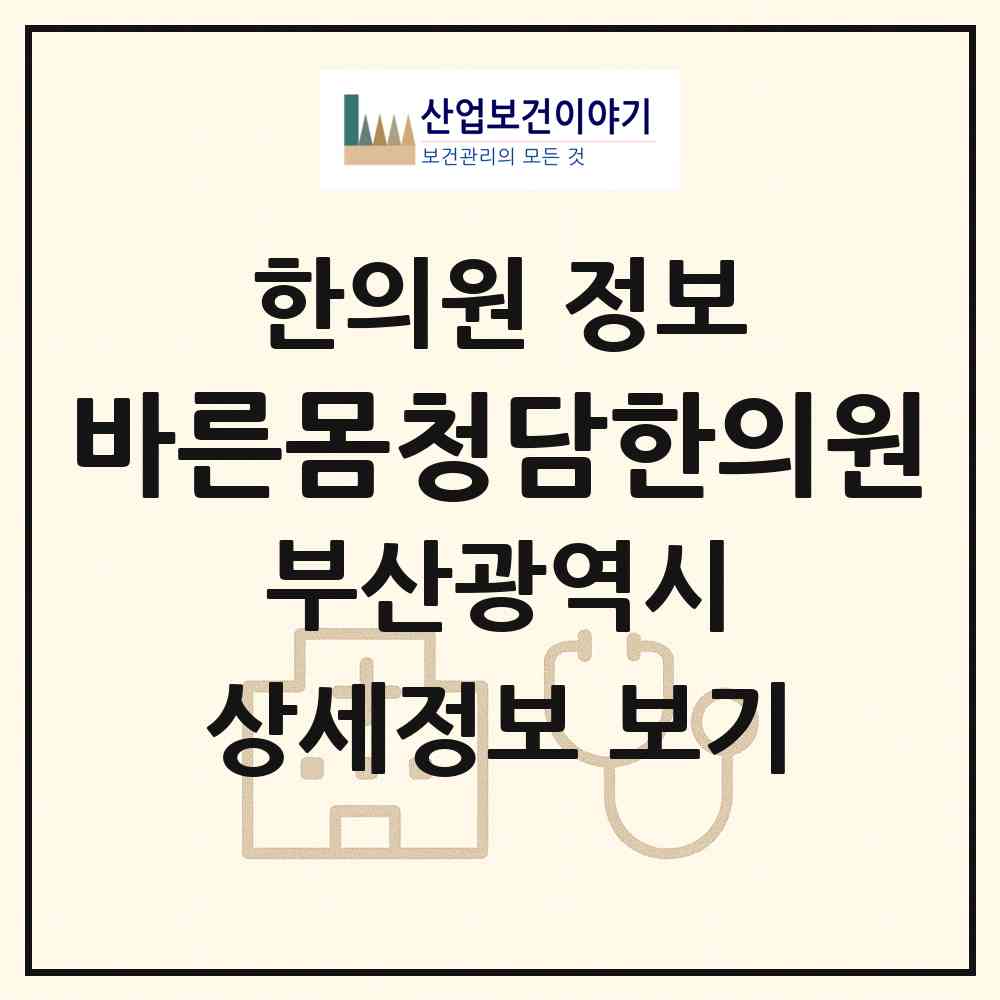 2026 바른몸청담한의원 (부산 금정구 구서1동)|한의원|요양기관 정보