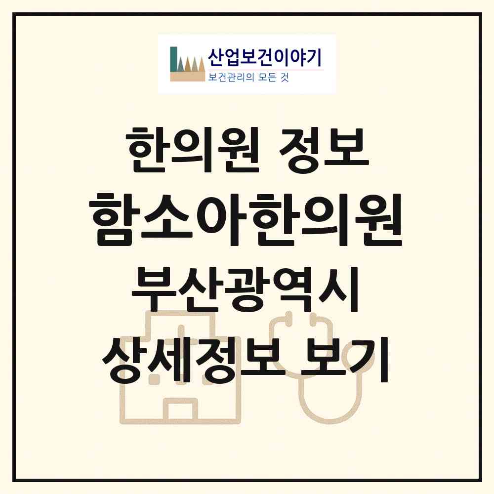 2026 함소아한의원 (부산 부산진구 부전2동)|한의원|요양기관 정보