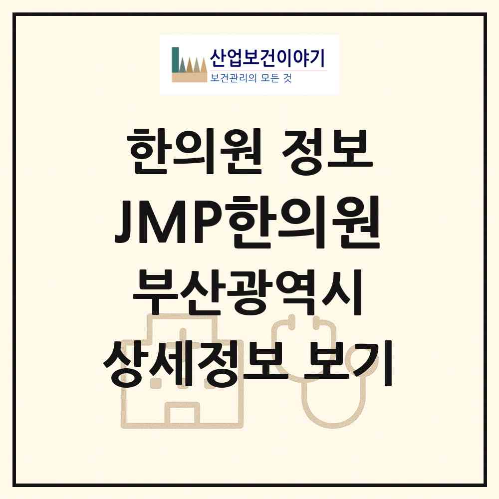 2026 JMP한의원 (부산 서구 부민동)|한의원|요양기관 정보