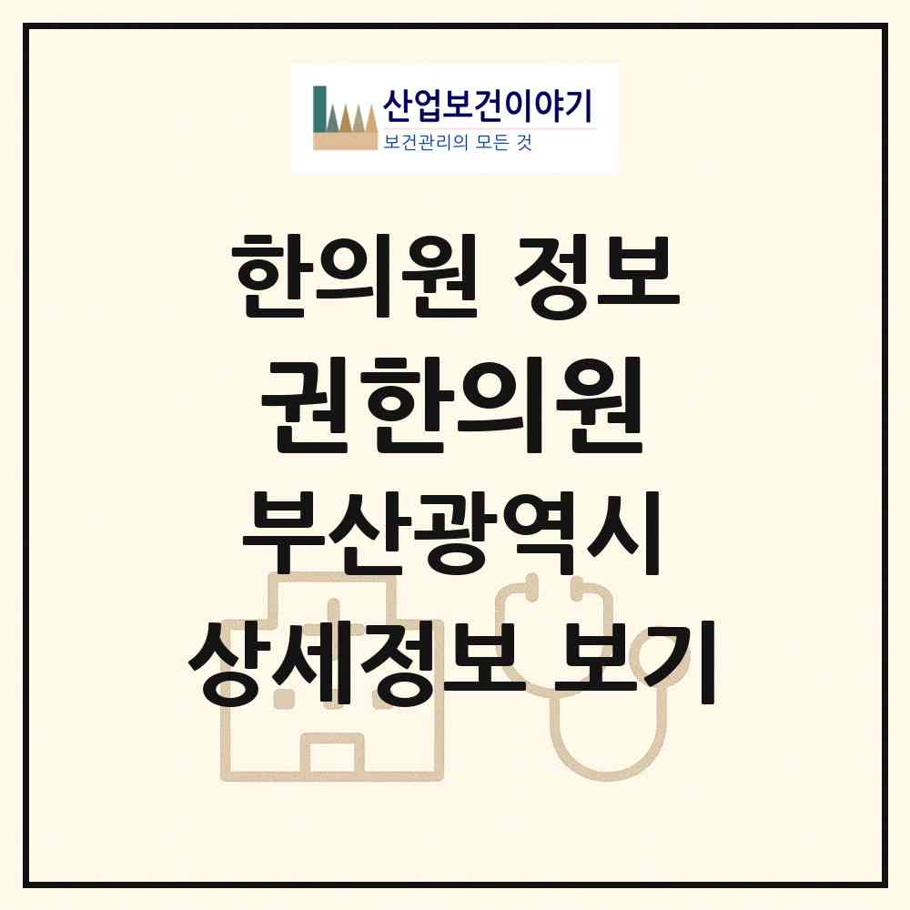 2026 권한의원 (부산 금정구 부곡3동)|한의원|요양기관 정보