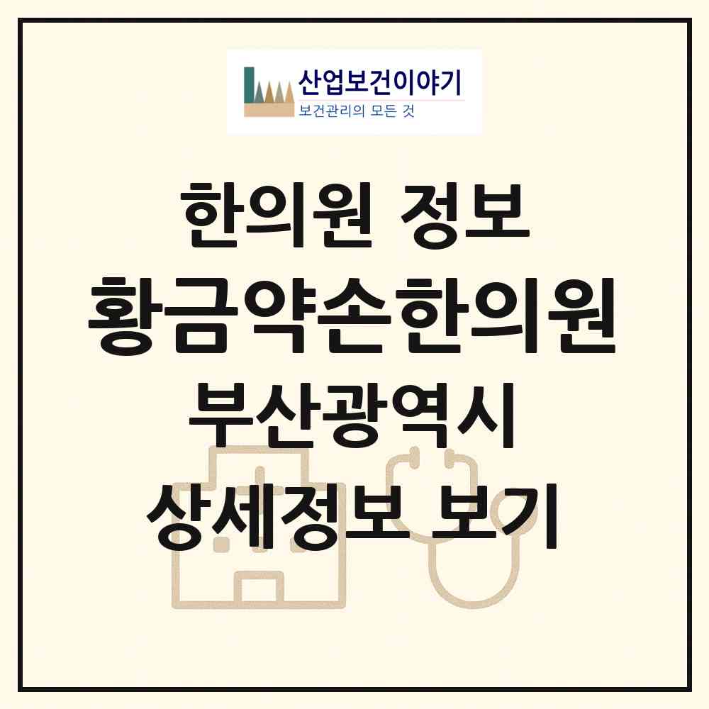2026 황금약손한의원 (부산 북구 화명3동)|한의원|요양기관 정보