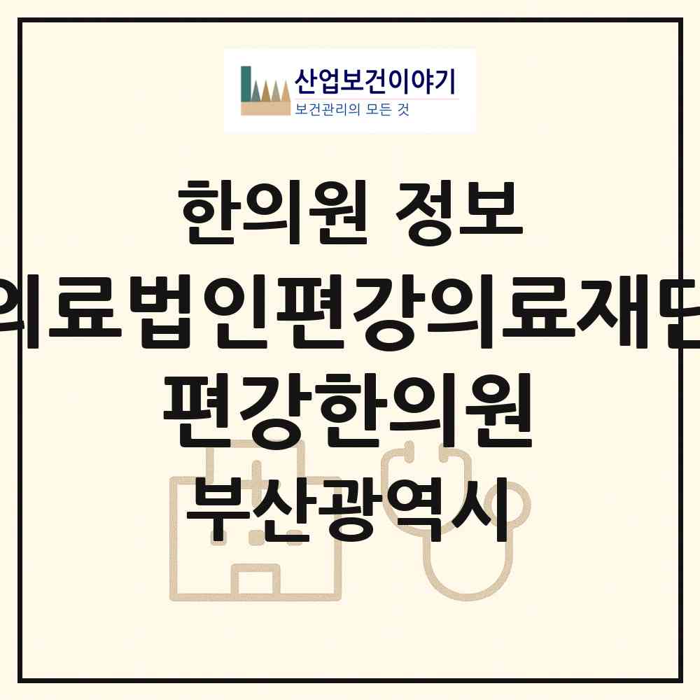 2026 의료법인편강의료재단 편강한의원 (부산 부산진구 부전2동)|한의원|요양기관 정보