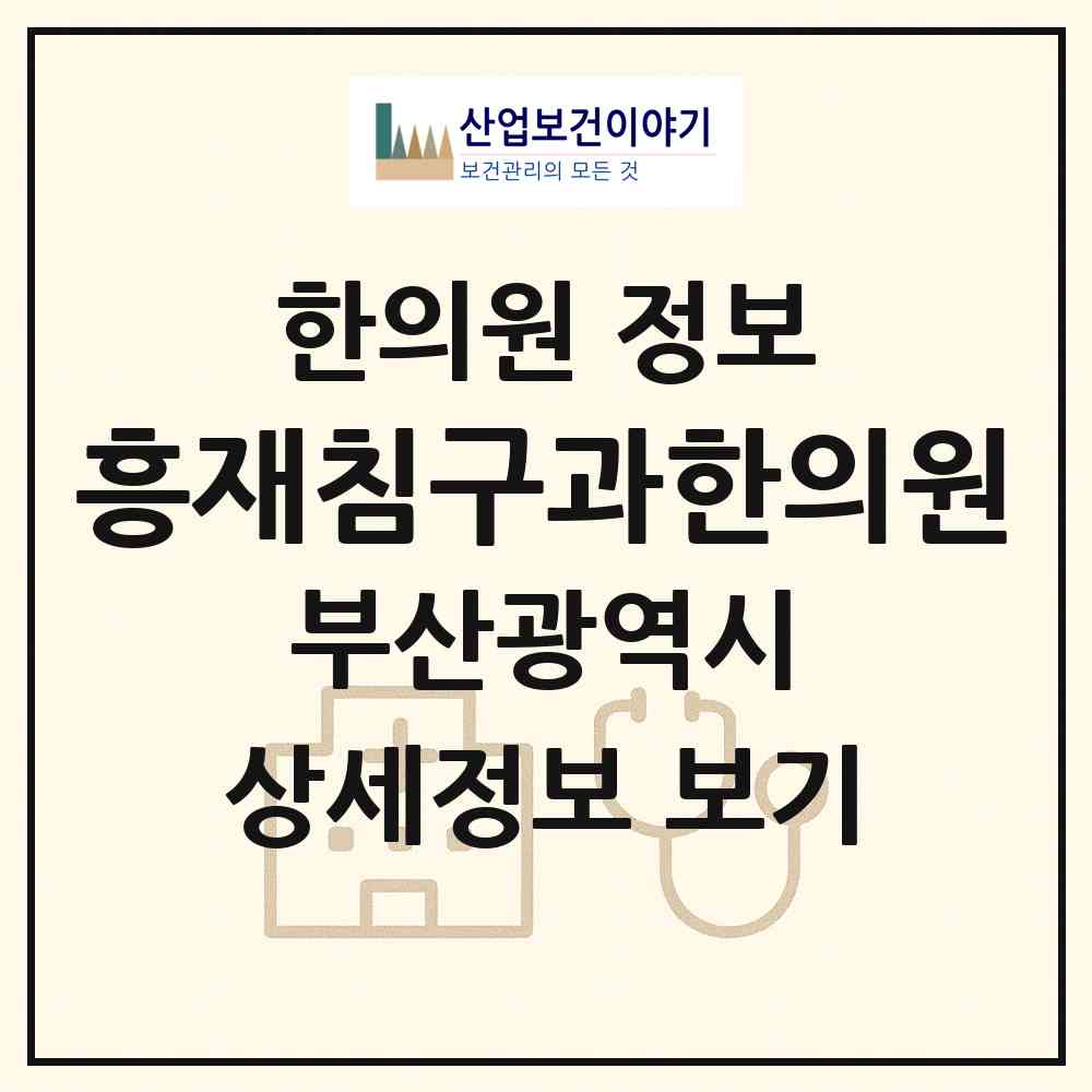2026 흥재침구과한의원 (부산 해운대구 좌4동)|한의원|요양기관 정보