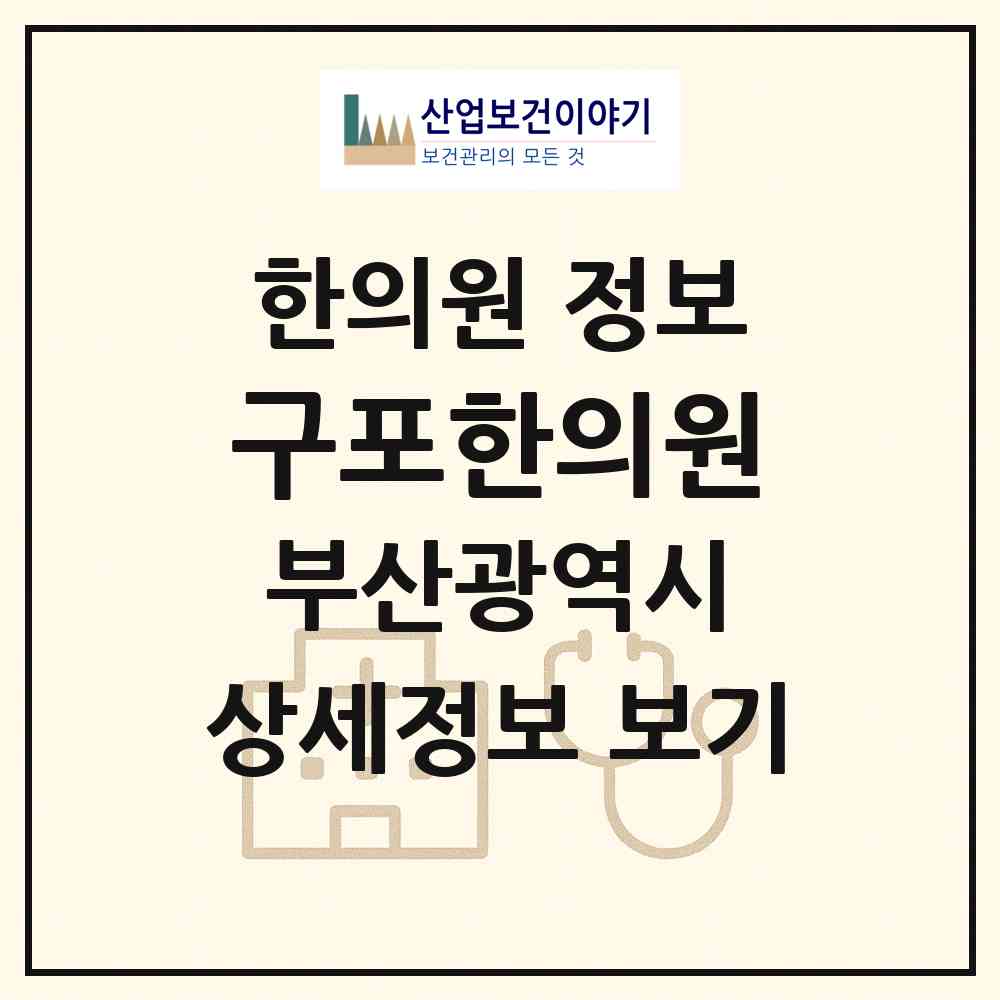 2026 구포한의원 (부산 북구 구포1동)|한의원|요양기관 정보