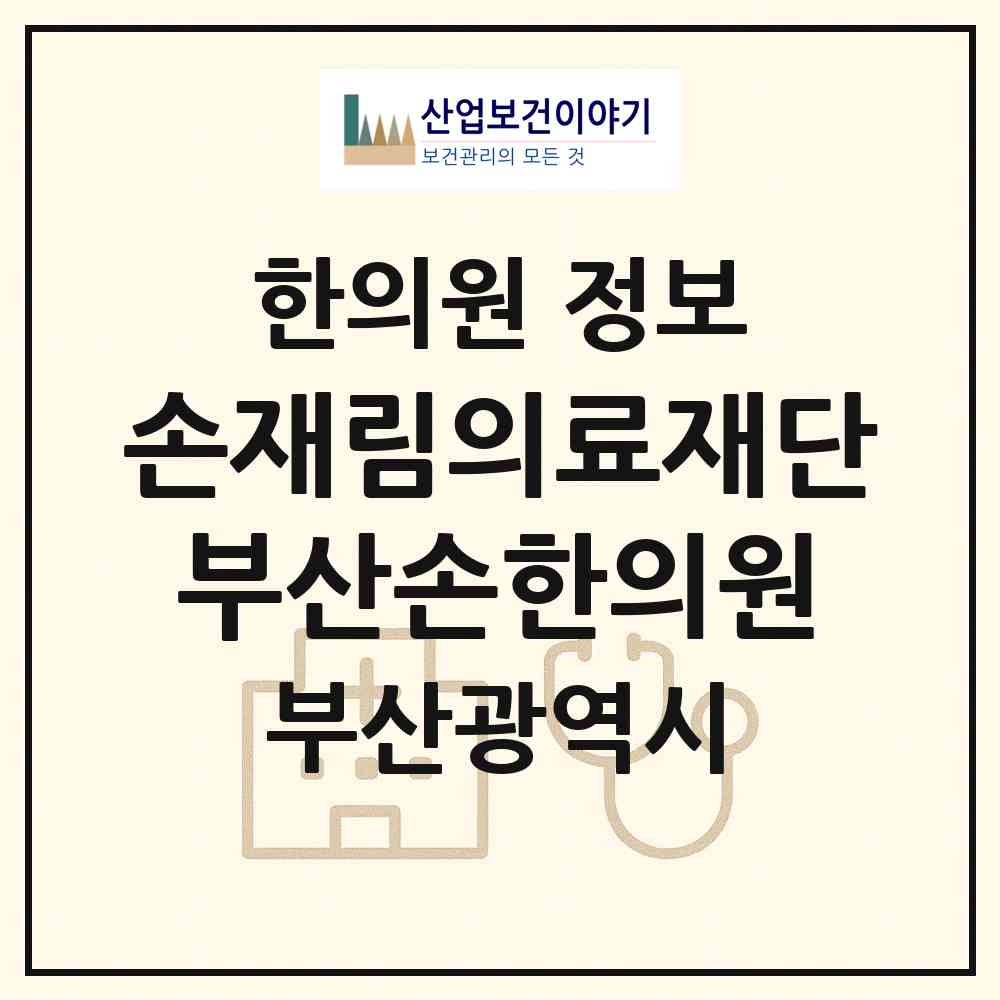 2026 (의)손재림의료재단 부산손한의원 (부산 남구 용당동)|한의원|요양기관 정보