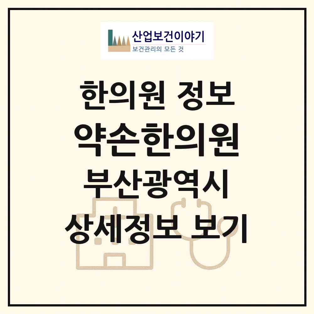 2026 약손한의원 (부산 해운대구 재송2동)|한의원|요양기관 정보