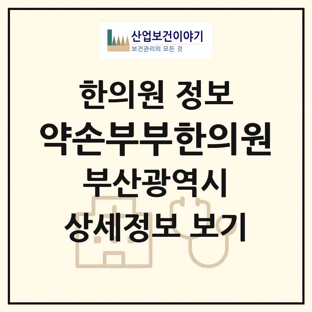 2026 약손부부한의원 (부산 동구 범일2동)|한의원|요양기관 정보