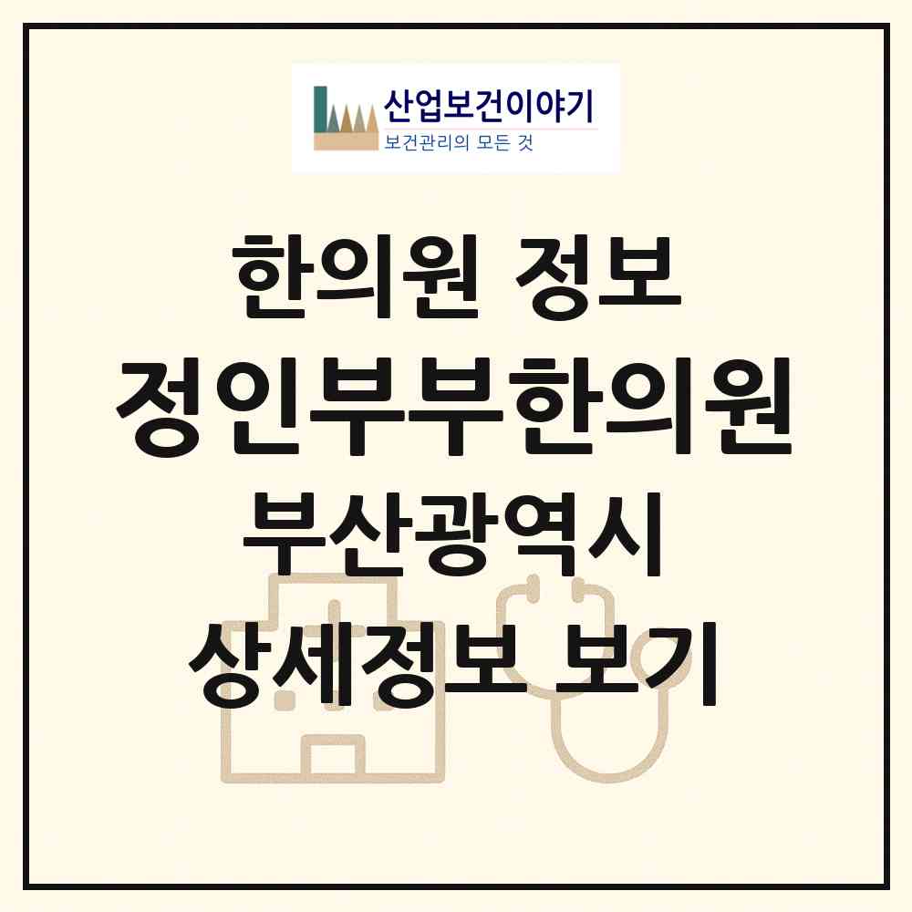 2026 정인부부한의원 (부산 수영구 남천1동)|한의원|요양기관 정보