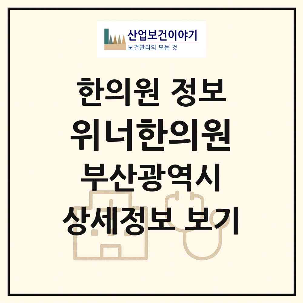 2026 위너한의원 (부산 부산진구 부전2동)|한의원|요양기관 정보