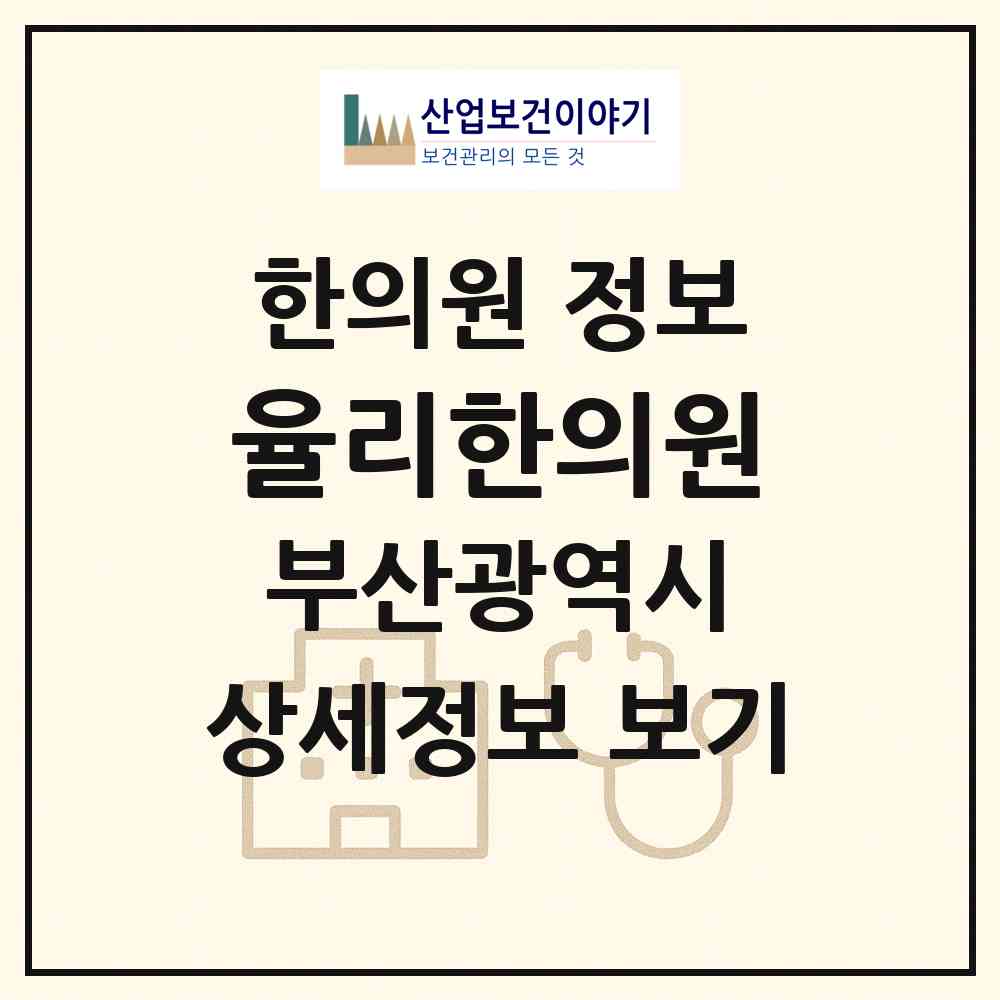 2026 율리한의원 (부산 북구 금곡동)|한의원|요양기관 정보