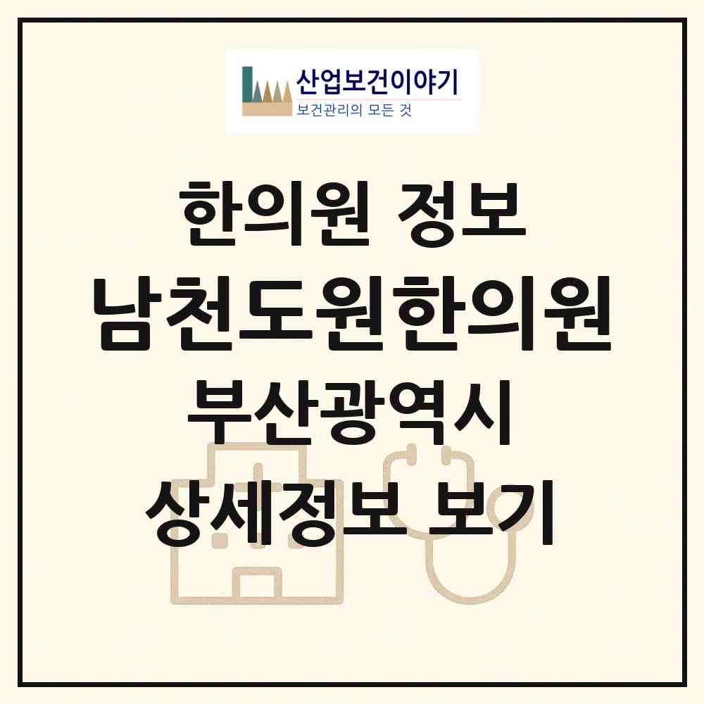 2026 남천도원한의원 (부산 수영구 광안2동)|한의원|요양기관 정보