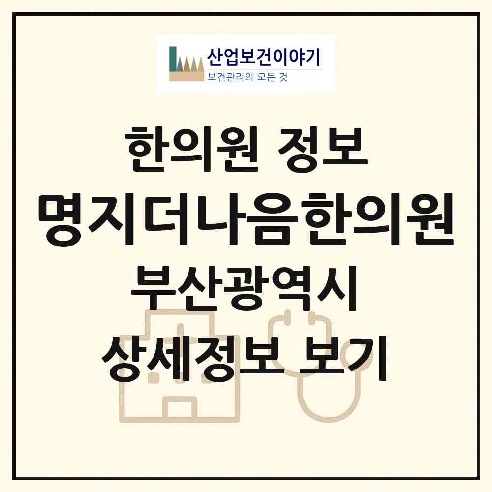 2026 명지더나음한의원 (부산 강서구 명지1동)|한의원|요양기관 정보