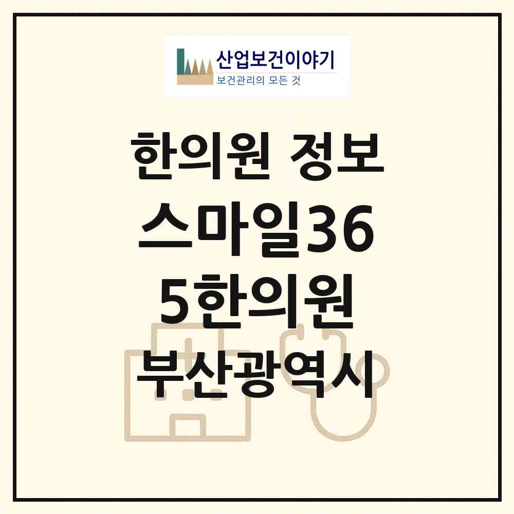 2026 스마일365한의원 (부산 남구 대연5동)|한의원|요양기관 정보