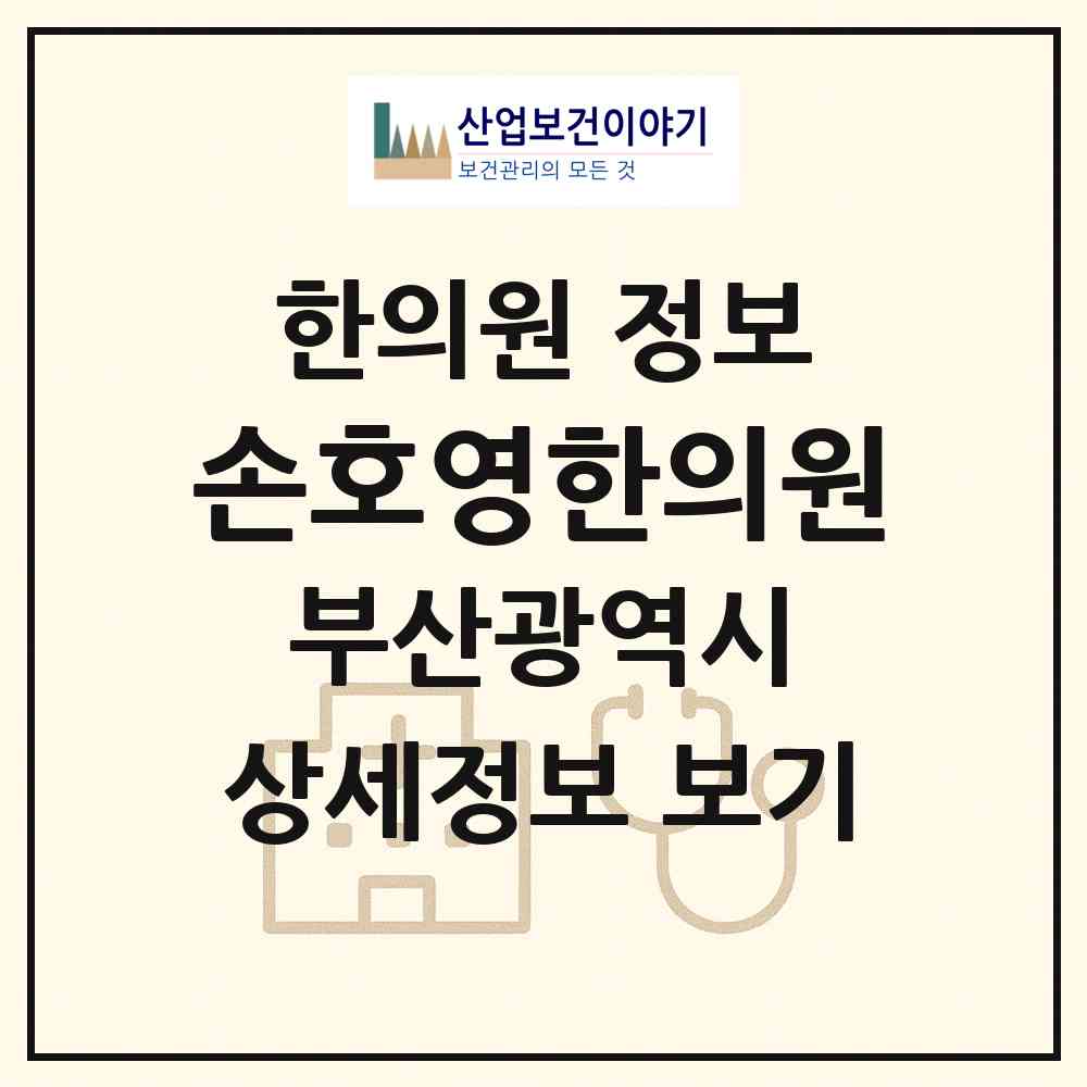 2026 손호영한의원 (부산 금정구 장전2동)|한의원|요양기관 정보