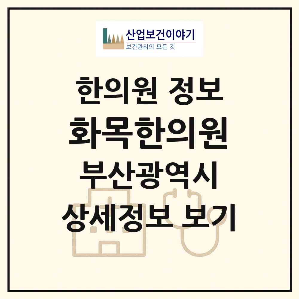 2026 화목한의원 (부산 수영구 수영동)|한의원|요양기관 정보