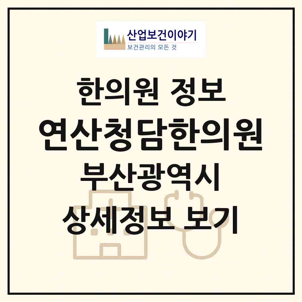 2026 연산청담한의원 (부산 연제구 연산2동)|한의원|요양기관 정보
