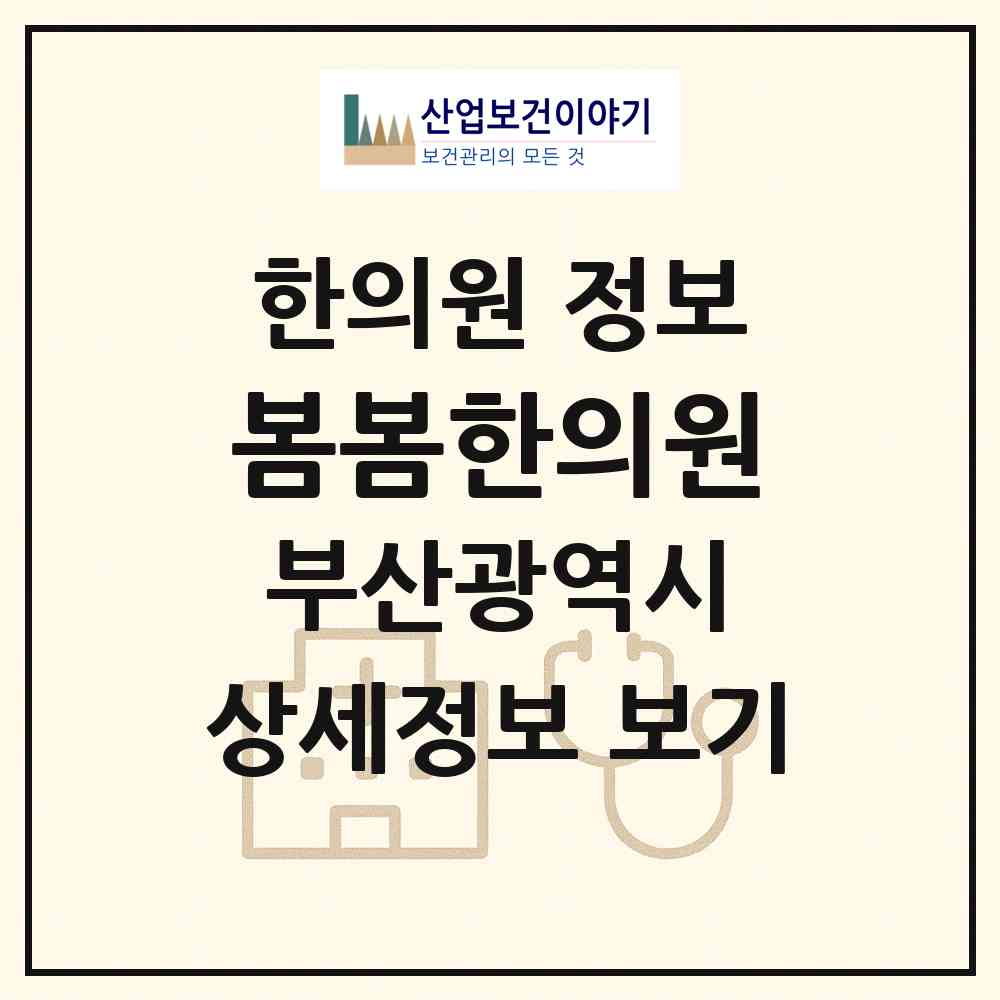 2026 봄봄한의원 (부산 해운대구 우3동)|한의원|요양기관 정보