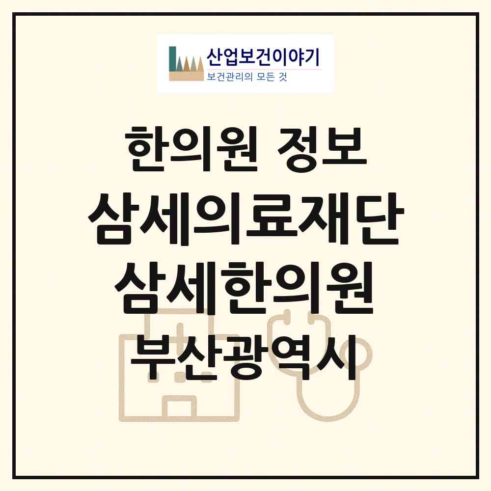 2026 (의)삼세의료재단 삼세한의원 (부산 영도구 남항동)|한의원|요양기관 정보
