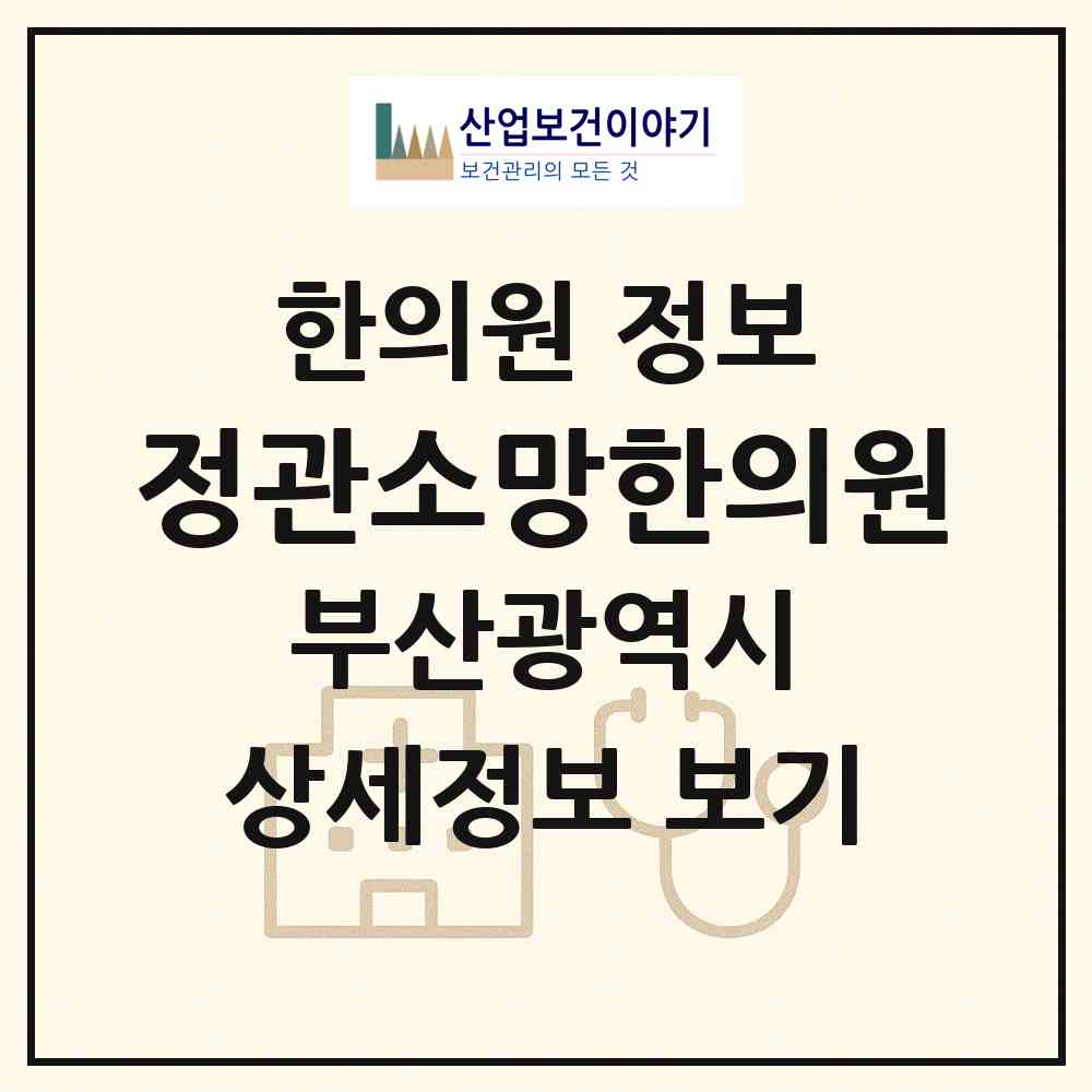 2026 정관소망한의원 (부산 기장군 정관읍)|한의원|요양기관 정보