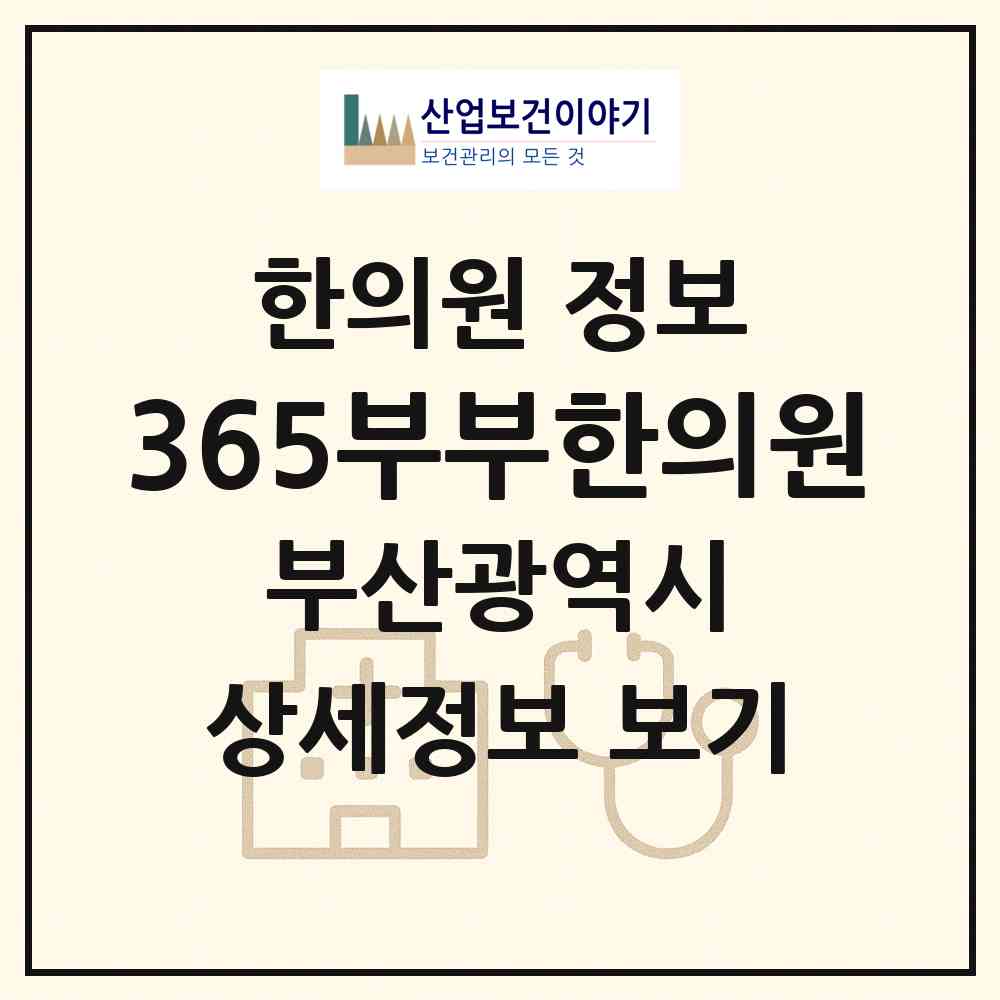 2026 365부부한의원 (부산 기장군 일광읍)|한의원|요양기관 정보