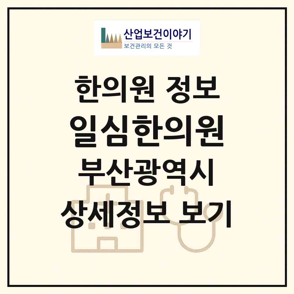2026 일심한의원 (부산 사하구 하단2동)|한의원|요양기관 정보