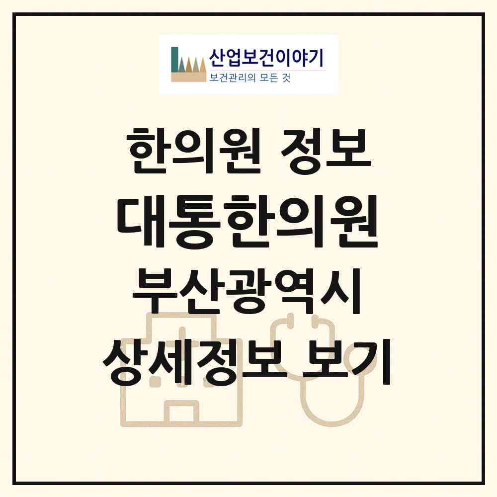 2026 대통한의원 (부산 동래구 수민동)|한의원|요양기관 정보