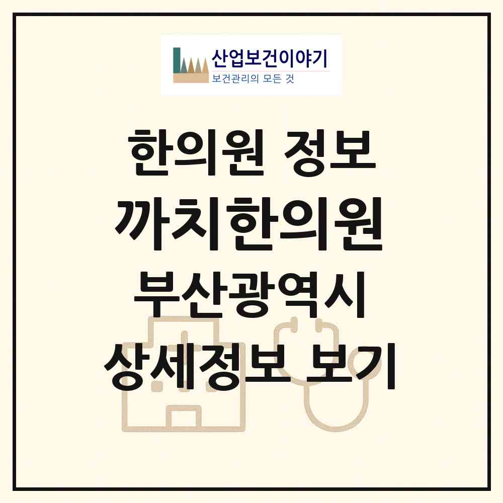 2026 까치한의원 (부산 동래구 안락2동)|한의원|요양기관 정보