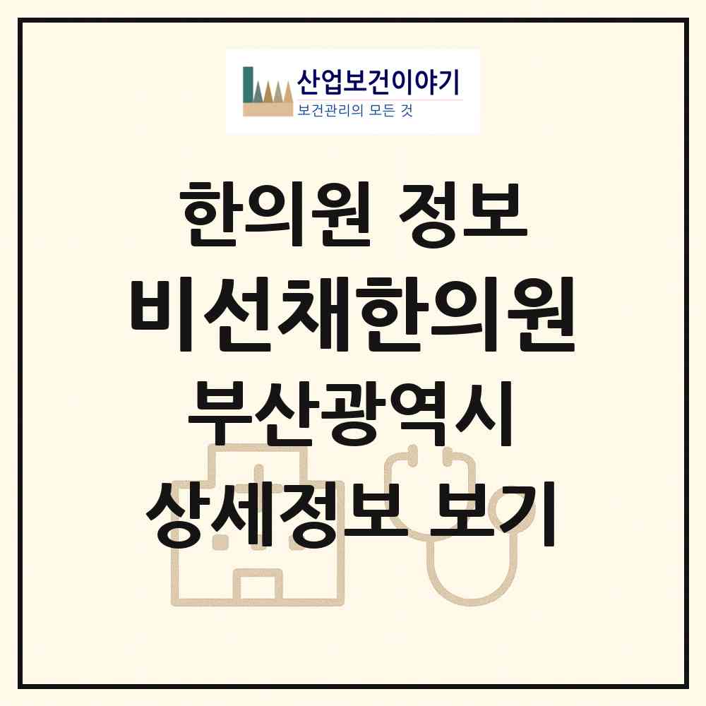2026 비선채한의원 (부산 연제구 연산5동)|한의원|요양기관 정보