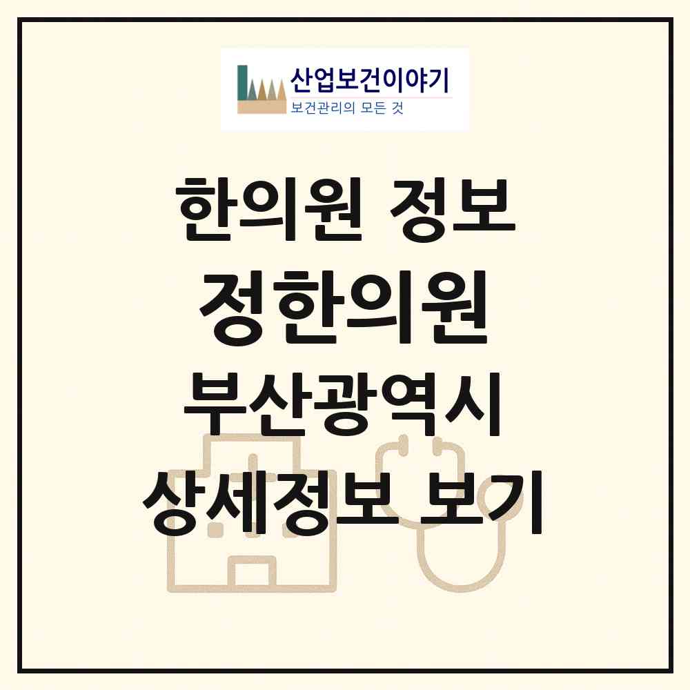 2026 정한의원 (부산 금정구 서2동)|한의원|요양기관 정보