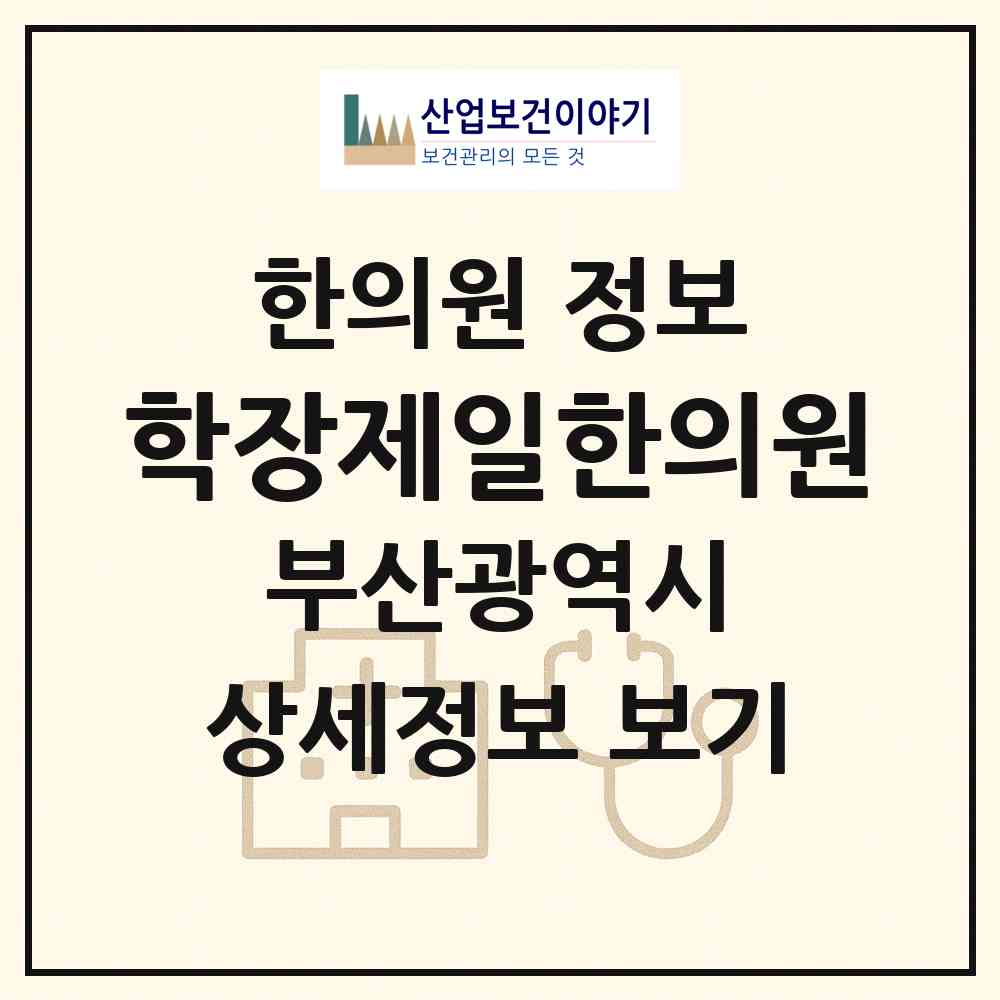 2026 학장제일한의원 (부산 사상구 학장동)|한의원|요양기관 정보