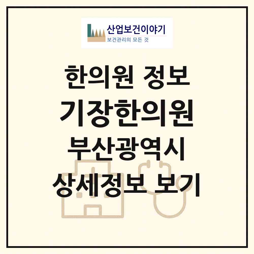 2026 기장한의원 (부산 기장군 기장읍)|한의원|요양기관 정보