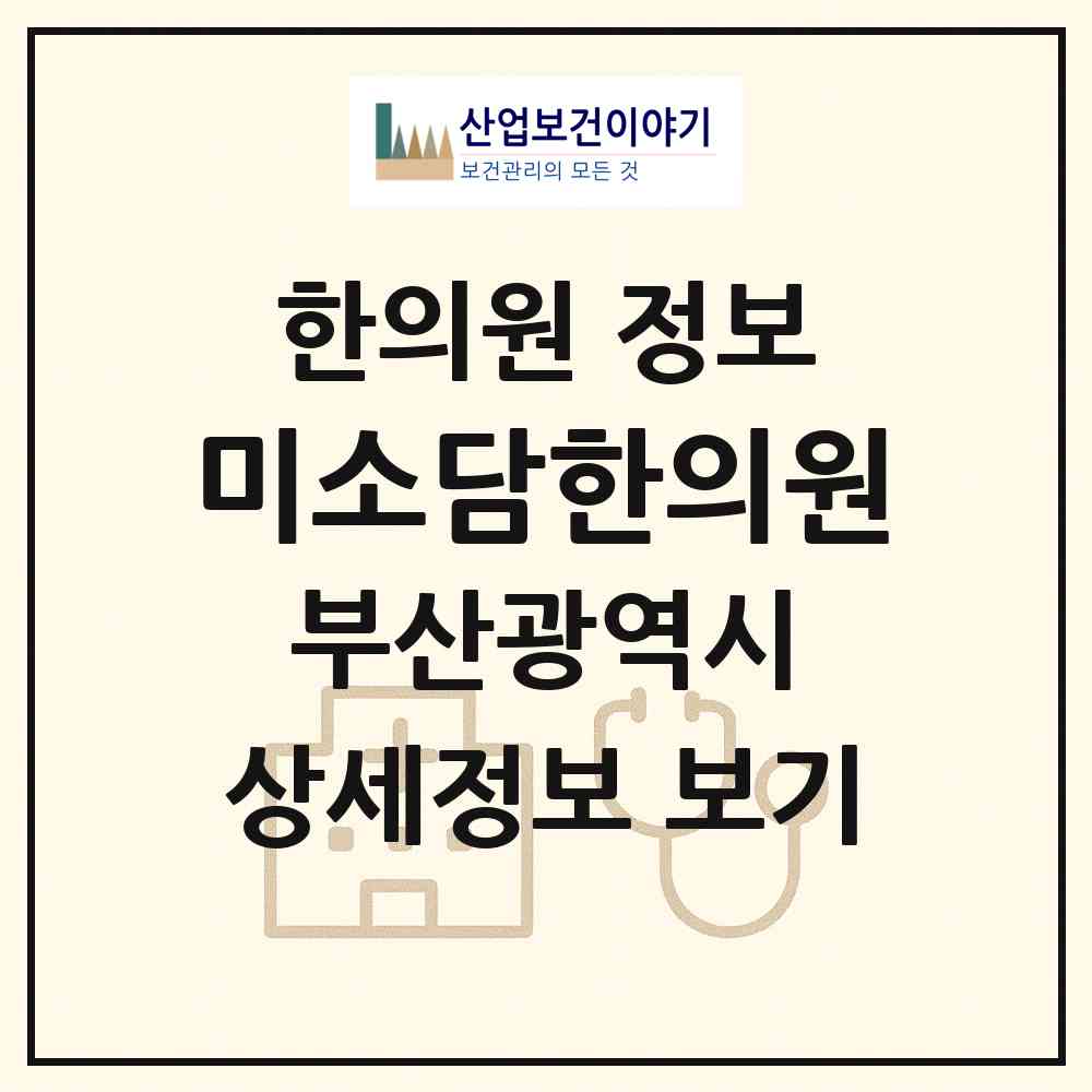 2026 미소담한의원 (부산 수영구 광안3동)|한의원|요양기관 정보