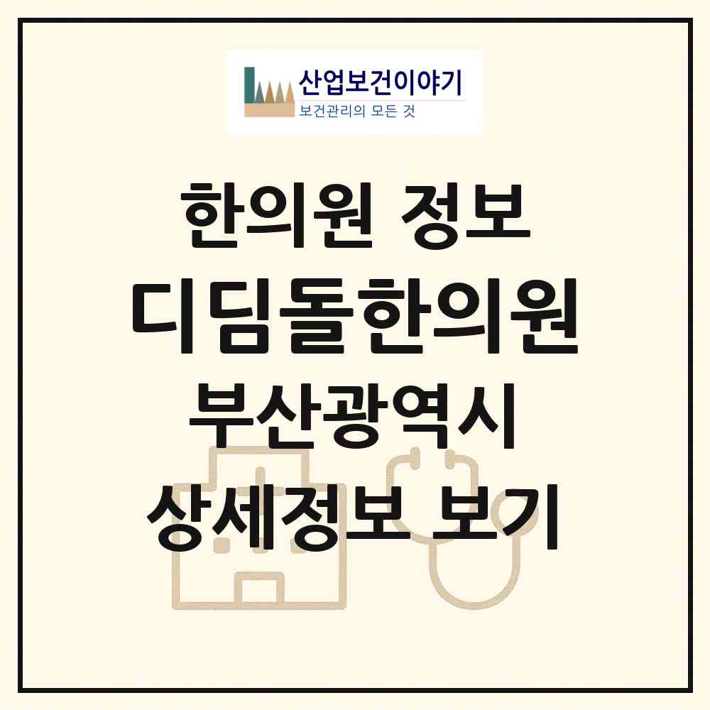 2025 디딤돌한의원 (부산광역시 기장군) - 진료과목, 위치, 전화번호 등 병의원 정보