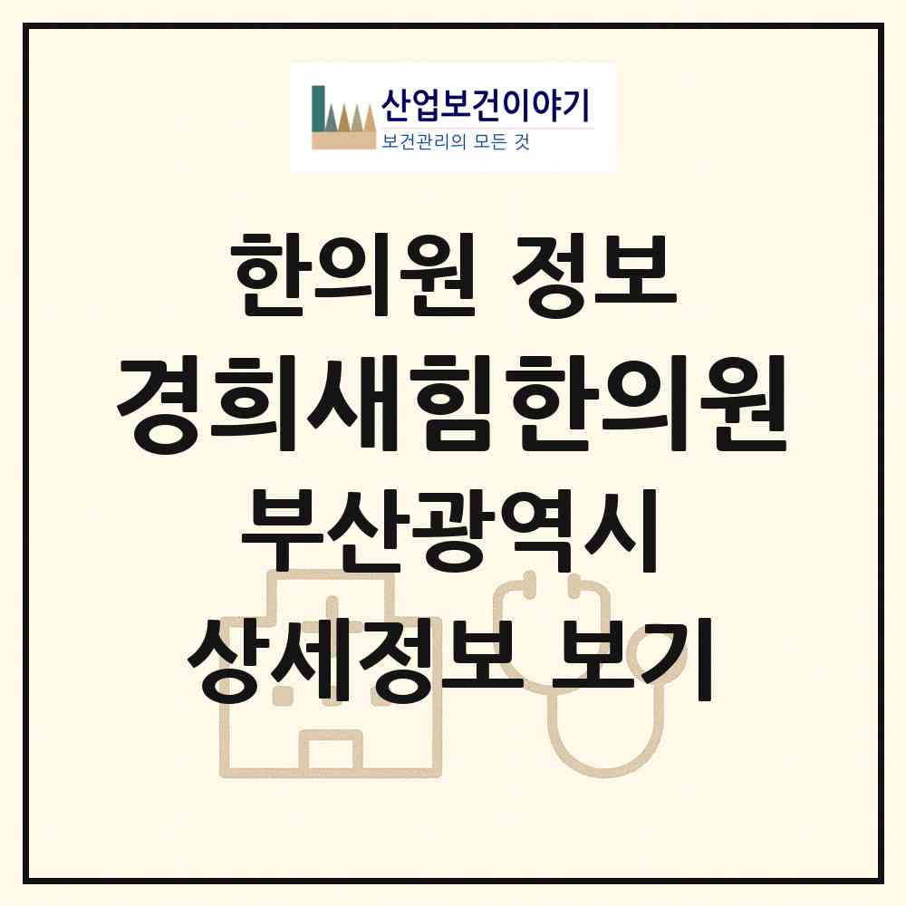 2026 경희새힘한의원 (부산 사상구 덕포1동)|한의원|요양기관 정보