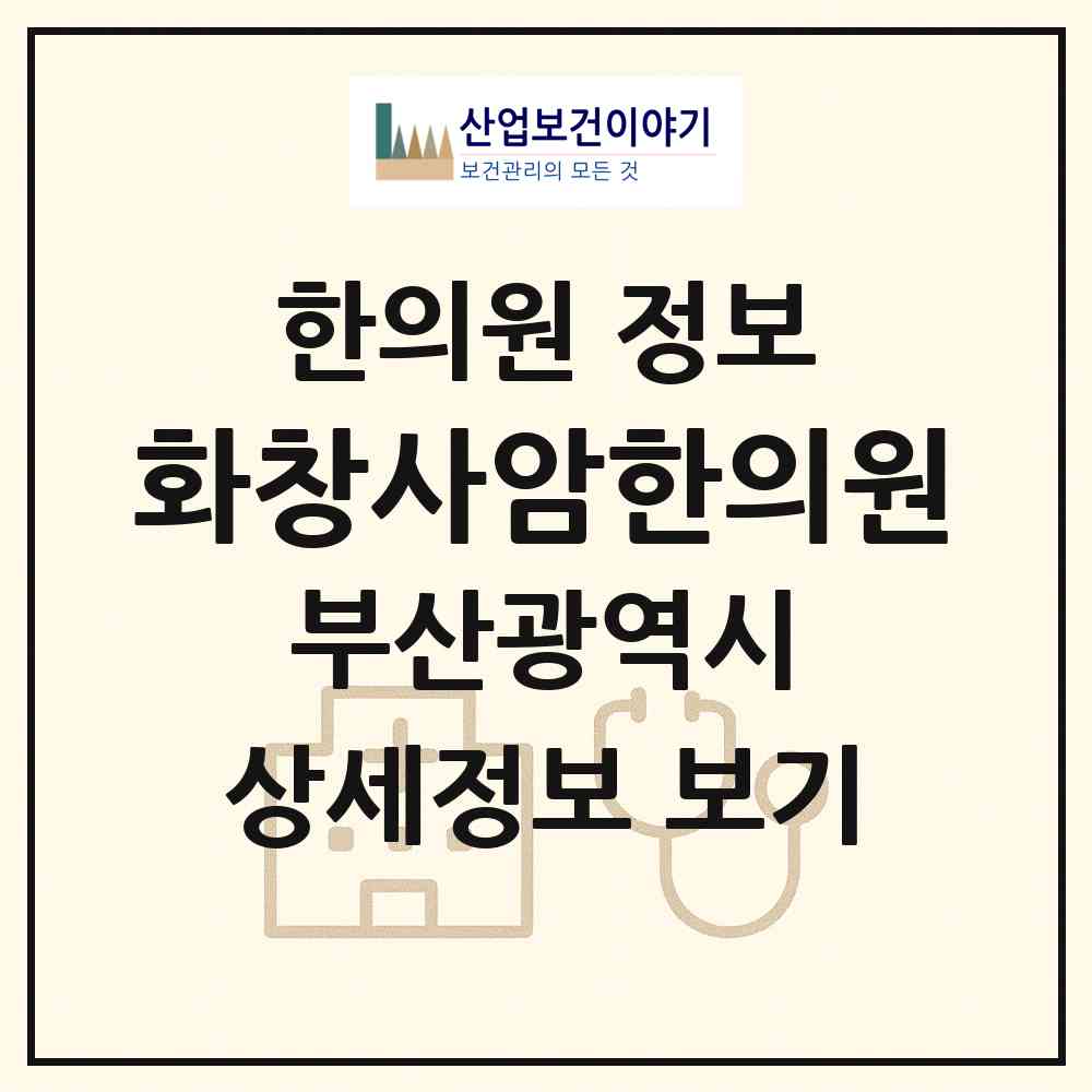 2026 화창사암한의원 (부산 연제구 연산5동)|한의원|요양기관 정보