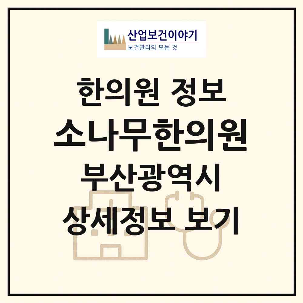2026 소나무한의원 (부산 해운대구 좌1동)|한의원|요양기관 정보