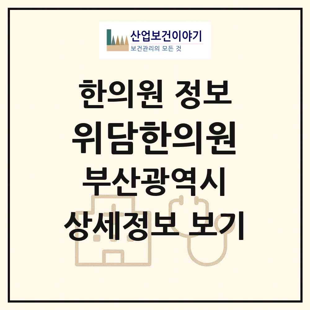2026 위담한의원 (부산 부산진구 부전2동)|한의원|요양기관 정보