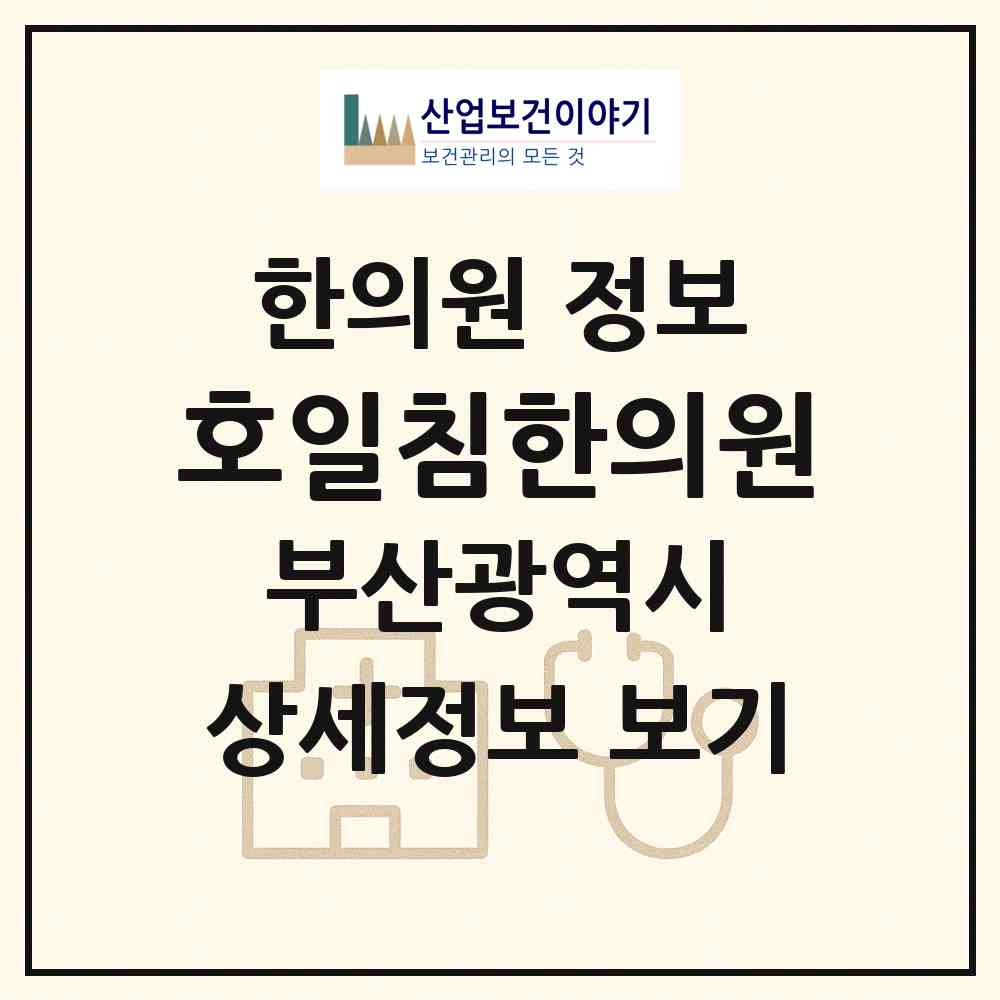 2026 호일침한의원 (부산 부산진구 부전1동)|한의원|요양기관 정보