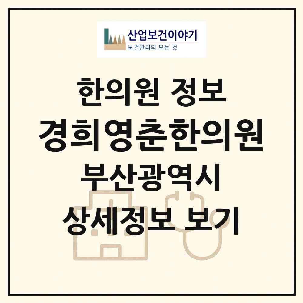 2026 경희영춘한의원 (부산 수영구 광안2동)|한의원|요양기관 정보