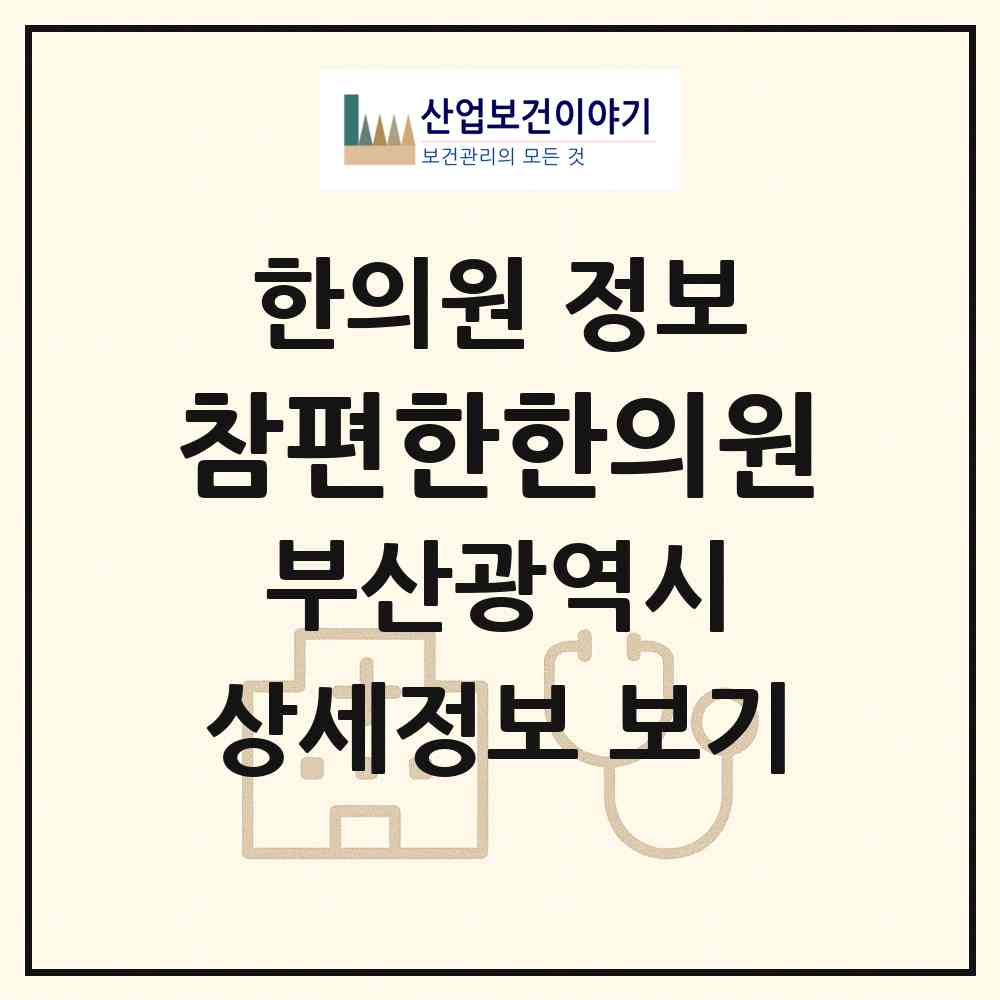2026 참편한한의원 (부산 부산진구 부전1동)|한의원|요양기관 정보