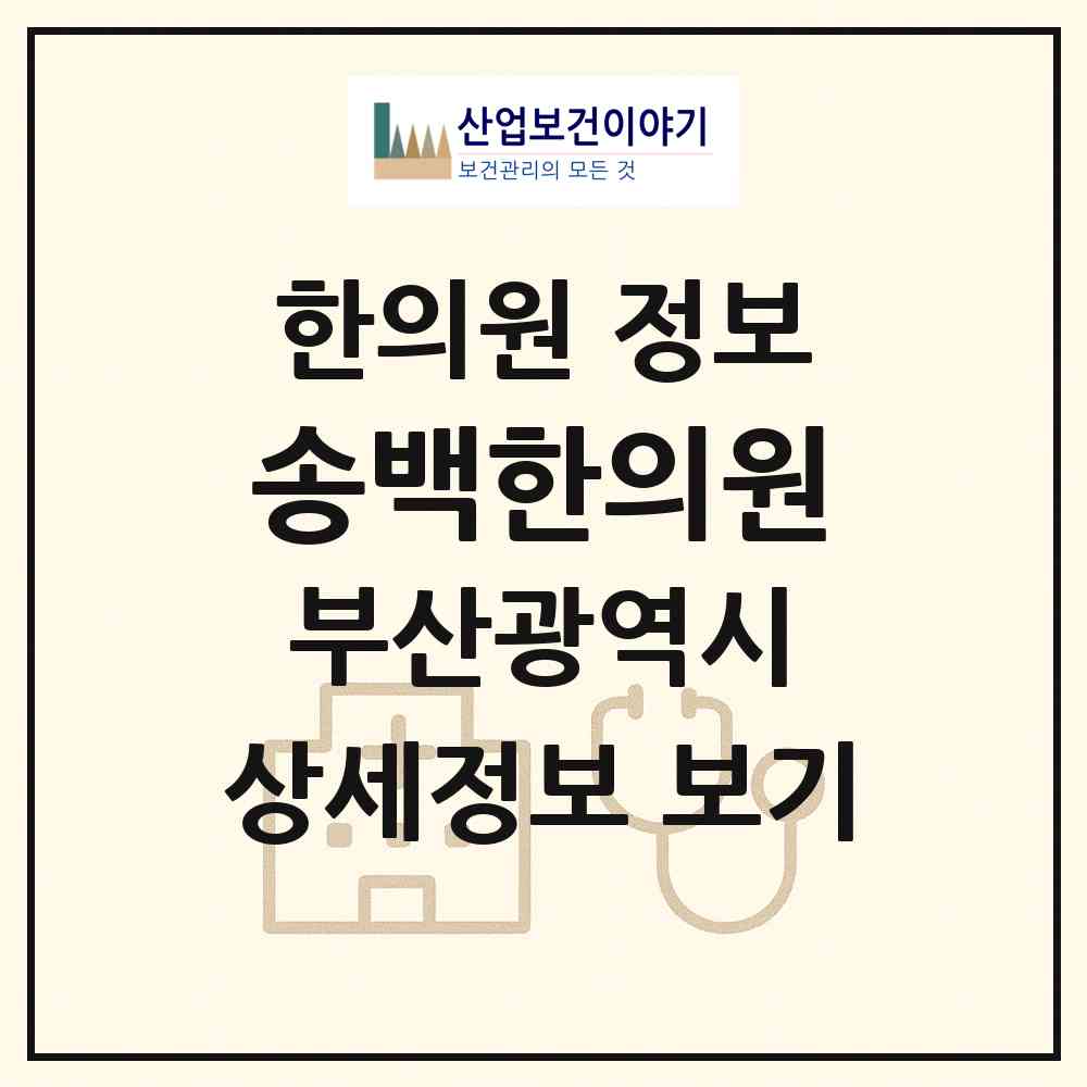 2026 송백한의원 (부산 부산진구 부전1동)|한의원|요양기관 정보