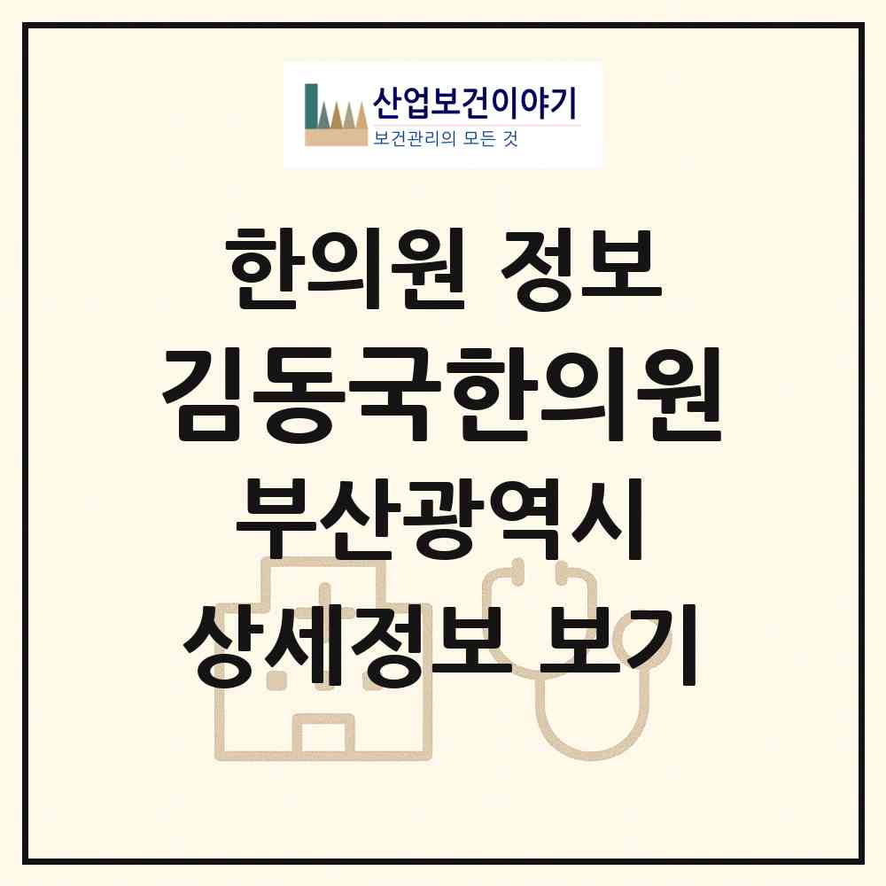 2026 김동국한의원 (부산 부산진구 부전1동)|한의원|요양기관 정보