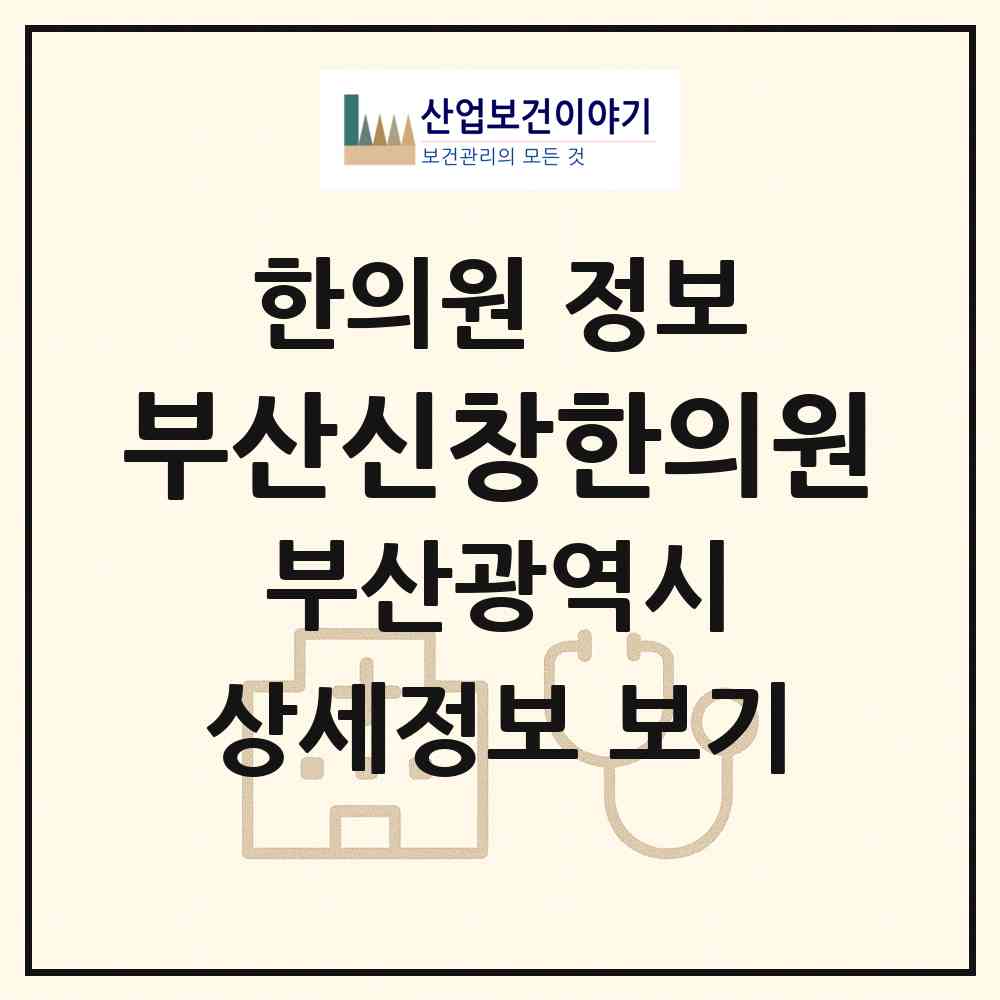 2026 부산신창한의원 (부산 중구 중앙동)|한의원|요양기관 정보
