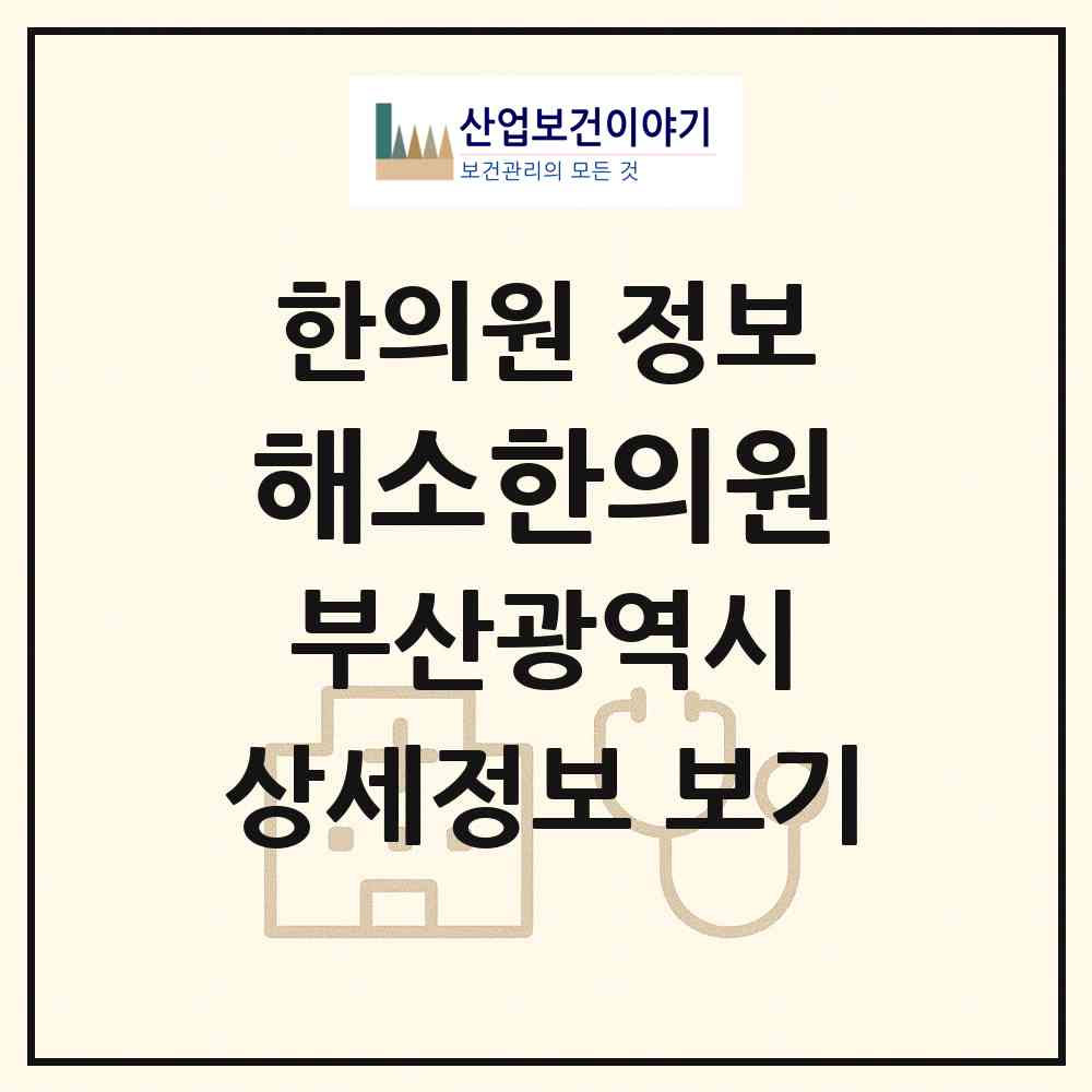 2026 해소한의원 (부산 동구 범일2동)|한의원|요양기관 정보