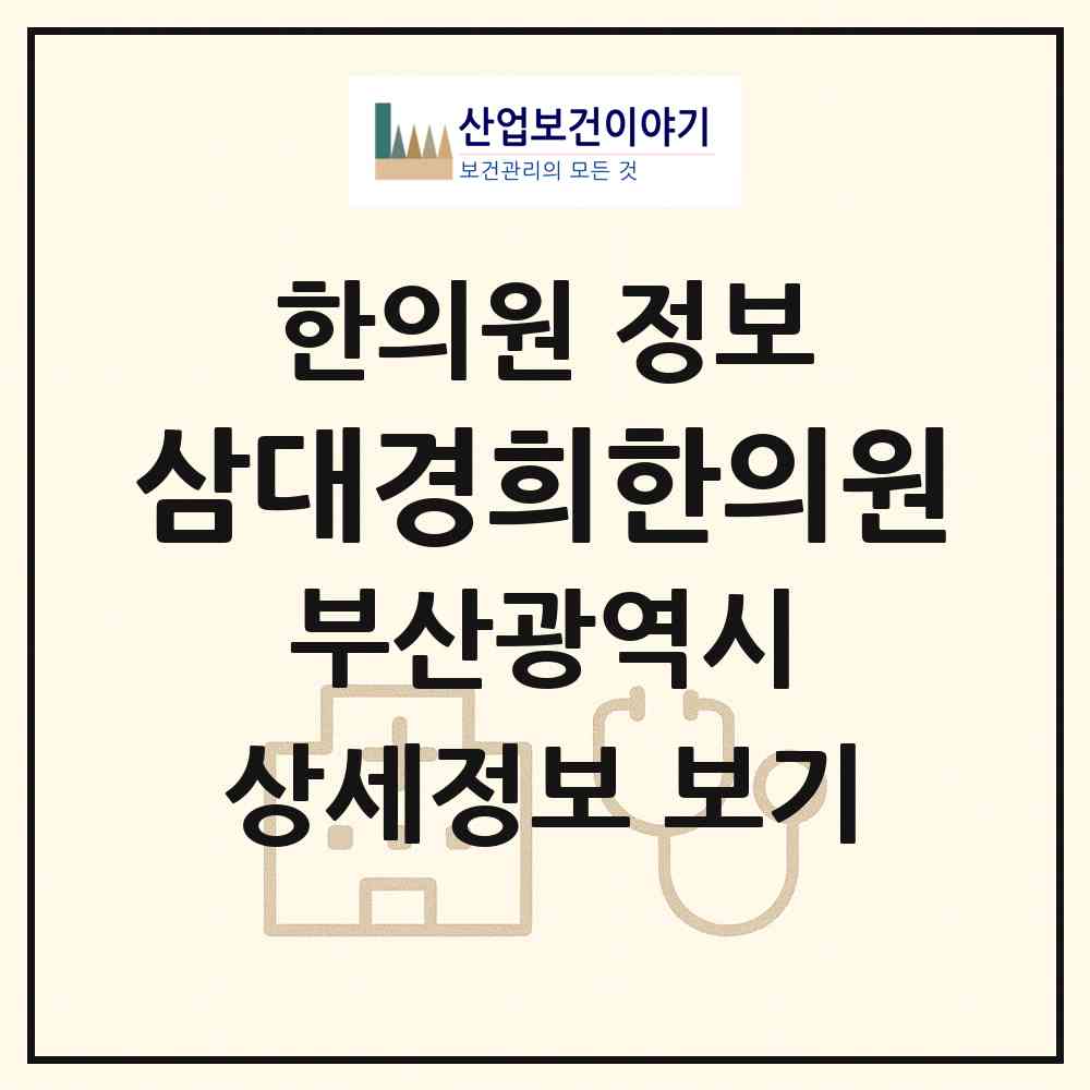 2026 삼대경희한의원 (부산 동래구 안락1동)|한의원|요양기관 정보