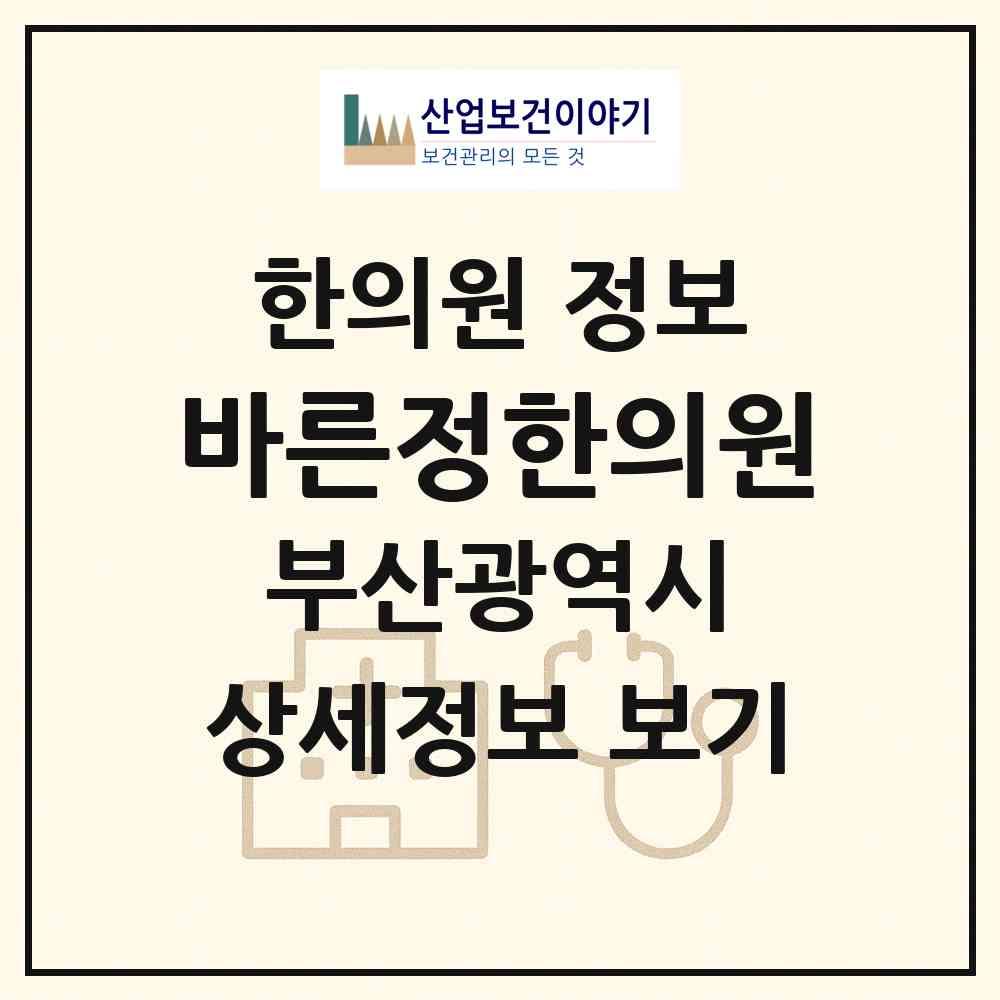 2026 바른정한의원 (부산 북구 화명3동)|한의원|요양기관 정보