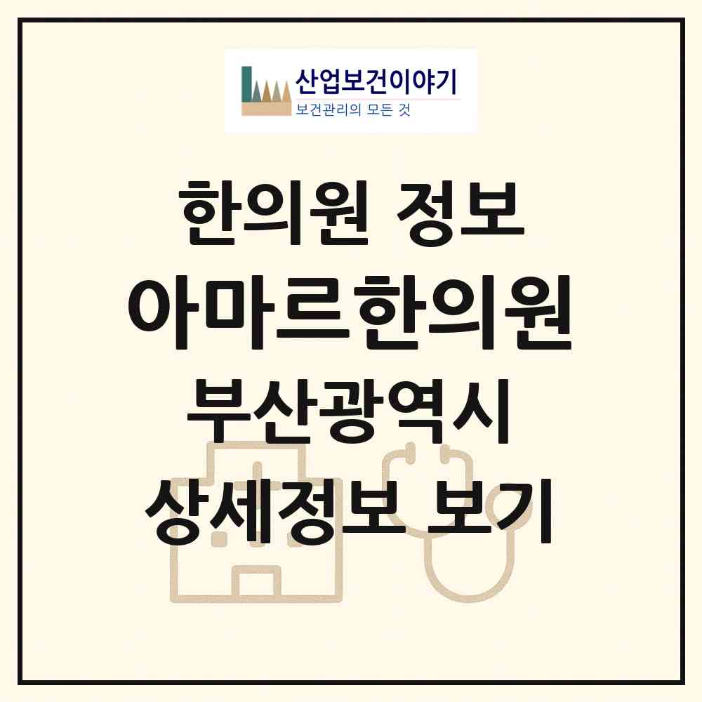 2026 아마르한의원 (부산 사하구 하단1동)|한의원|요양기관 정보