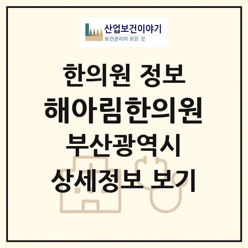 2026 해아림한의원 (부산 부산진구 부전2동)|한의원|요양기관 정보