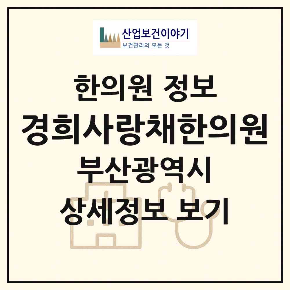 2026 경희사랑채한의원 (부산 사하구 하단1동)|한의원|요양기관 정보