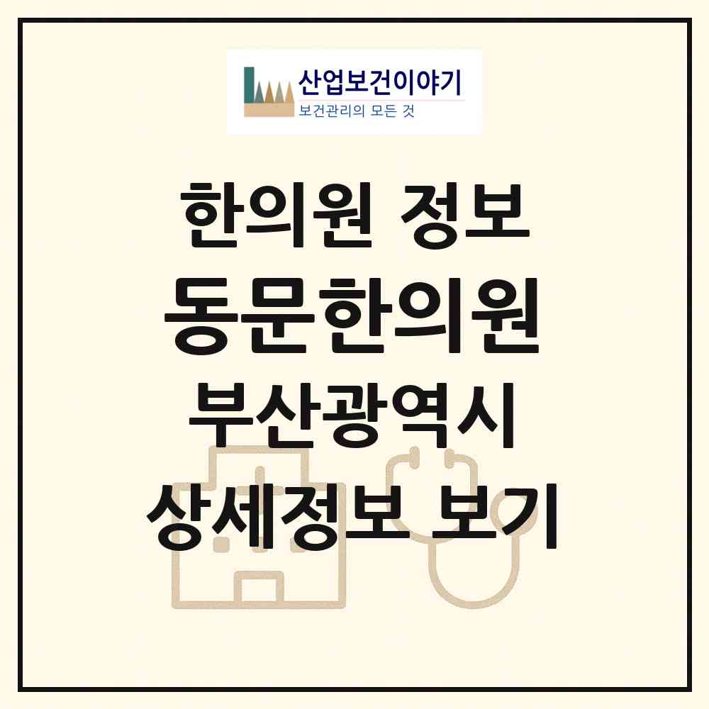 2026 동문한의원 (부산 서구 아미동)|한의원|요양기관 정보